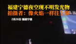男子稱凌晨開車遇不明發光物 到底是什么東西？