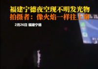 男子稱凌晨開車遇不明發光物 到底是什么東西？