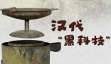 考古專家復(fù)刻漢代芋頭酒 實(shí)在太罕見了