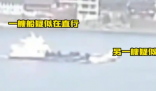 湖南兩船相撞已致11人遇難5人失聯 為什么相撞？