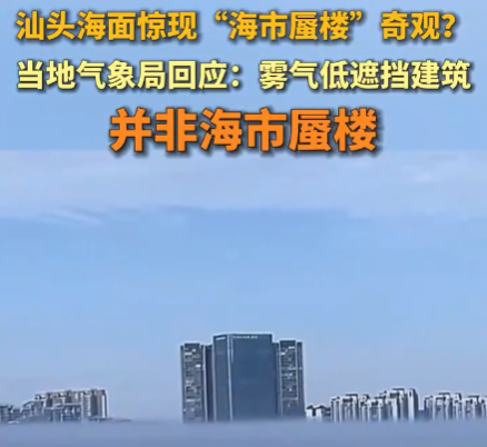 廣東汕頭海面驚現海市蜃樓奇觀 到底是什么情況？