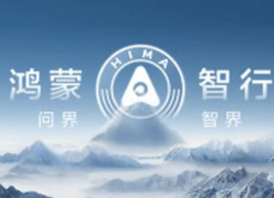 鴻蒙智行稱遭某公司上萬賬號詆毀 究竟是怎么回事？