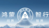 鴻蒙智行稱遭某公司上萬賬號詆毀 究竟是怎么回事？