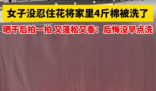 倔強女子花近兩小時洗4斤重棉被 為什么引熱議？
