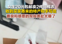 女生20元賣舊棉衣 買家收貨后寄特產 這也太暖心了