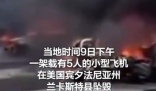 美國(guó)一飛機(jī)墜毀停車場(chǎng) 多車起火 原因竟是這樣太崩潰了