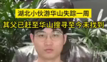 27歲小伙游華山失蹤一周 到底去哪里了？