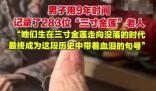 男子用9年時間記錄了283位裹腳老人 為什么引爭議？