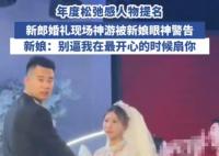 新郎在婚禮上全情演繹“神游”狀態(tài) 為什么這么不知所措？