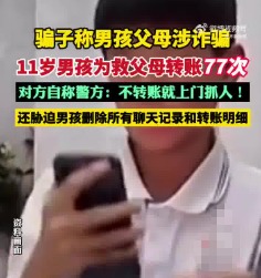 11歲男孩為救父母向騙子轉賬77次 實在太讓人氣憤