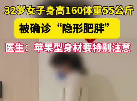 女子160cm110斤被確診隱形肥胖 到底是什么樣的？