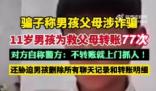 11歲男孩為救父母向騙子轉賬77次 實在太讓人氣憤