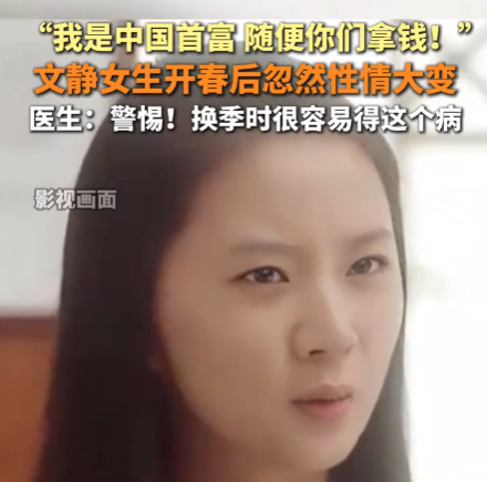女生患雙相情感障礙說(shuō)自己是首富 為什么這么嚴(yán)重？