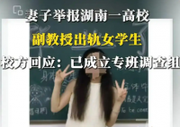 妻子舉報一高校副教授出軌女學生 到底是不是真的？