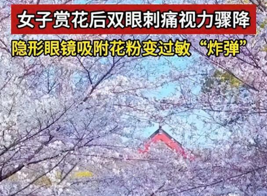 女子戴隱形賞花后視力降至0.5 為什么這么嚴(yán)重？