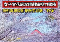 女子戴隱形賞花后視力降至0.5 為什么這么嚴(yán)重？
