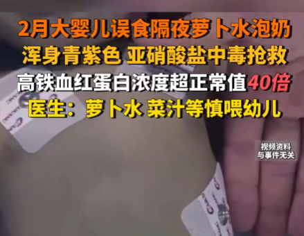 嬰兒誤食隔夜蘿卜水泡奶中毒搶救 究竟是怎么回事？