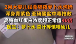 嬰兒誤食隔夜蘿卜水泡奶中毒搶救 究竟是怎么回事？