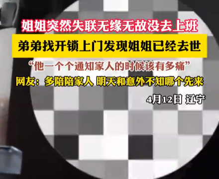 姐姐突然失聯(lián) 弟弟上門發(fā)現(xiàn)姐姐去世 究竟是怎么回事？
