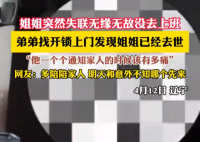 姐姐突然失聯 弟弟上門發現姐姐去世 究竟是怎么回事？