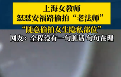 女教師上海街頭怒懟“偷拍老法師” 為什么引熱議？
