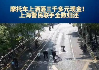 上海鬧市一飛馳摩托車飄落“鈔票雨” 簡直太意外了