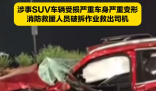 浙江一貨車(chē)撞上SUV后頂住行駛數(shù)十米 實(shí)在太恐怖了