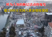 超2300萬美國人準備迎接強震 實在太恐怖了