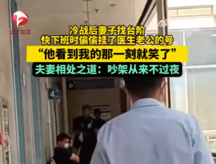 夫妻吵架后妻子掛了醫生丈夫的號 為什么引熱議？