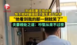 夫妻吵架后妻子掛了醫生丈夫的號 為什么引熱議？