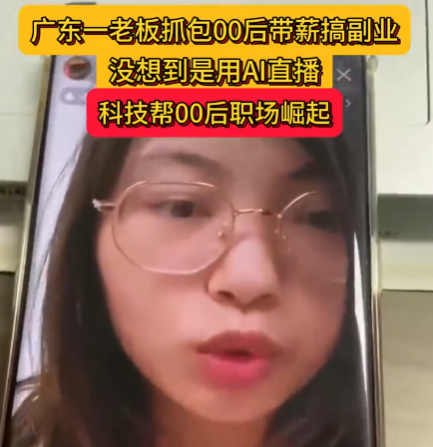 老板刷到00后員工上班直播搞副業(yè) 實在太意外了