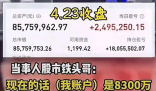 男子稱炒股11年賺6000多萬 到底是不是真的？