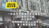 外賣員撞死未牽繩寵物狗被打 為什么引爭議？