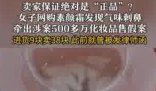 成本9元素顏霜標38元賣出500多萬 究竟是怎么回事？