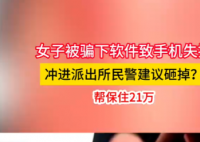 女子手機(jī)失控沖進(jìn)派出所民警讓砸掉 究竟是怎么回事？