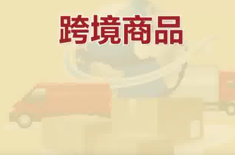 保稅倉發(fā)貨保健品不等于真進口 為什么引爭議？