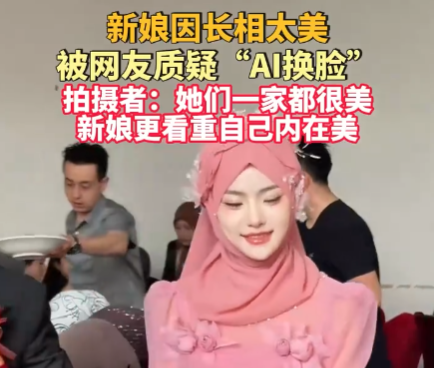新娘因長相太美被質疑AI換臉 事件始末2025最新消息