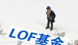 缺吸引力 LOF成被市場(chǎng)遺忘的角落 為什么引爭(zhēng)議？