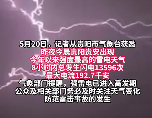 520凌晨貴陽8小時13596次閃電 實在太恐怖了