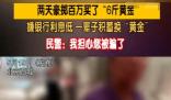大爺嫌銀行利息低花百萬(wàn)買(mǎi)6斤黃金 這也太瘋狂了