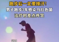 男子跑步后未擦汗感染馬拉色菌 究竟是怎么回事？