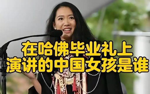 沈逸評哈佛華人女留學生演講 事件始末2025最新消息