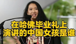 哈佛演講的中國女生否認走后門入學 究竟是怎么回事？
