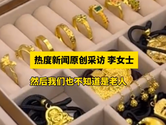 老兩口托運(yùn)行李后近90克金飾丟失 背后真相實(shí)在讓人驚愕