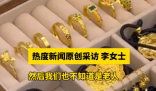 老兩口托運行李后近90克金飾丟失 背后真相實在讓人驚愕
