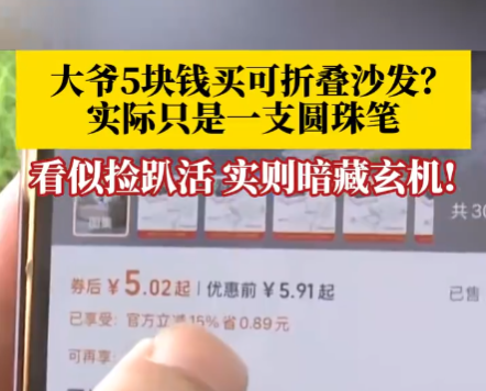 大爺5塊錢買折疊沙發到手竟是支筆 這也太無語了