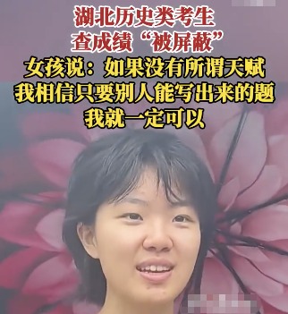 成績被屏蔽女孩堅信不存在智商差距 到底是不是真的？