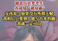 成績被屏蔽女孩堅信不存在智商差距 到底是不是真的？