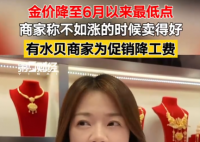 金價(jià)大跌 商家稱不如上漲時(shí)賣得好 為什么下降這么多？